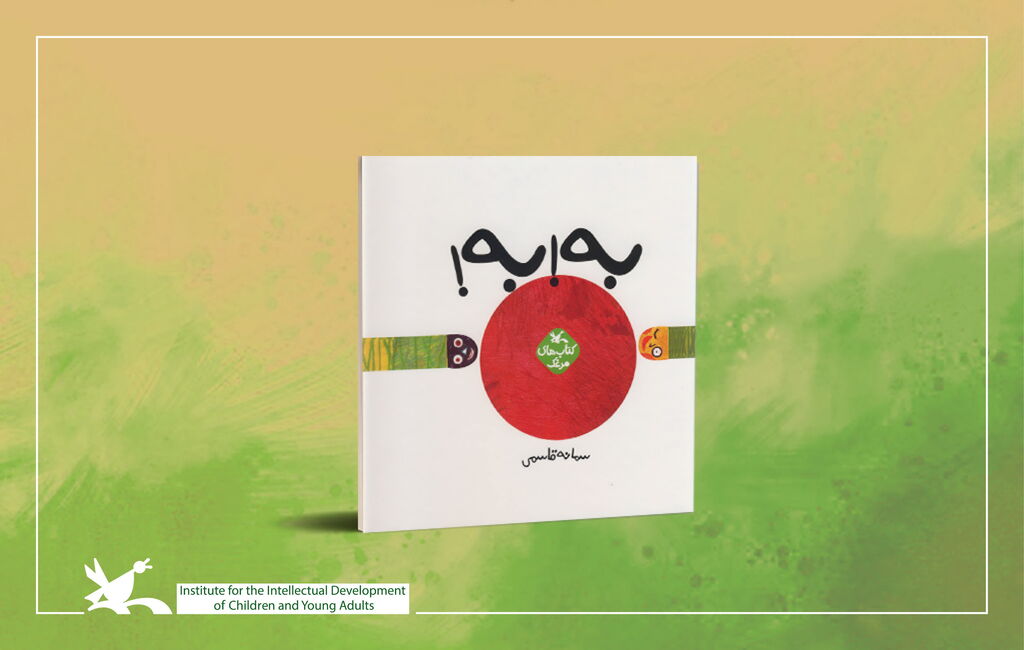 Wow Written & Illustrated by: Samaneh Ghasemi, Published by Kanoon