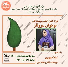 نوزدهمین جلسه انجمن نویسندگان نوجوان «سروناز» در کانون فارس برگزار شد