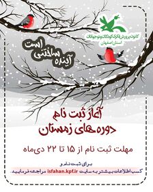 آغاز ثبت نام کارگاه های فصل زمستان کانون پرورش فکری کودکان و نوجوانان استان اصفهان