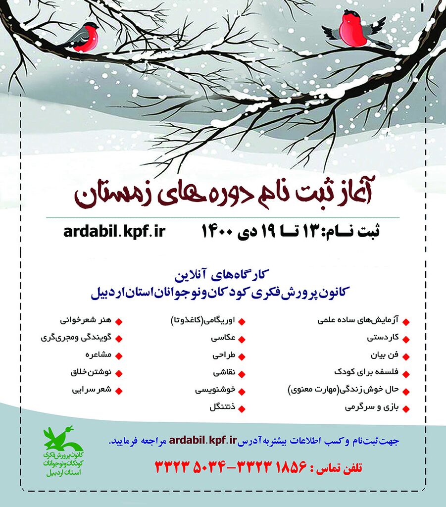 آغاز ثبت‌نام کارگاه‌های زمستانی کانون استان اردبیل از ۱۳ دی‌ماه ۱۴۰۰