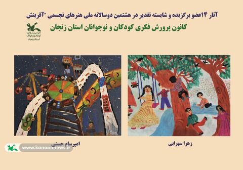آثار اعضای برگزیده کانون زنجان در هشتمین دوسالانه هنرهای تجسمی «آفرینش»