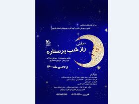 «راز شب پر ستاره» هدیه فجرانه واحد هنرهای نمایشی کانون استان قزوین به کودکان و نوجوانان