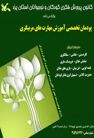 مرکز آفرینش کانون پرورش فکری کودکان و نوجوانان استان یزد، کارگاه های تخصصی تربیت مدرس را برگزار می کند.
