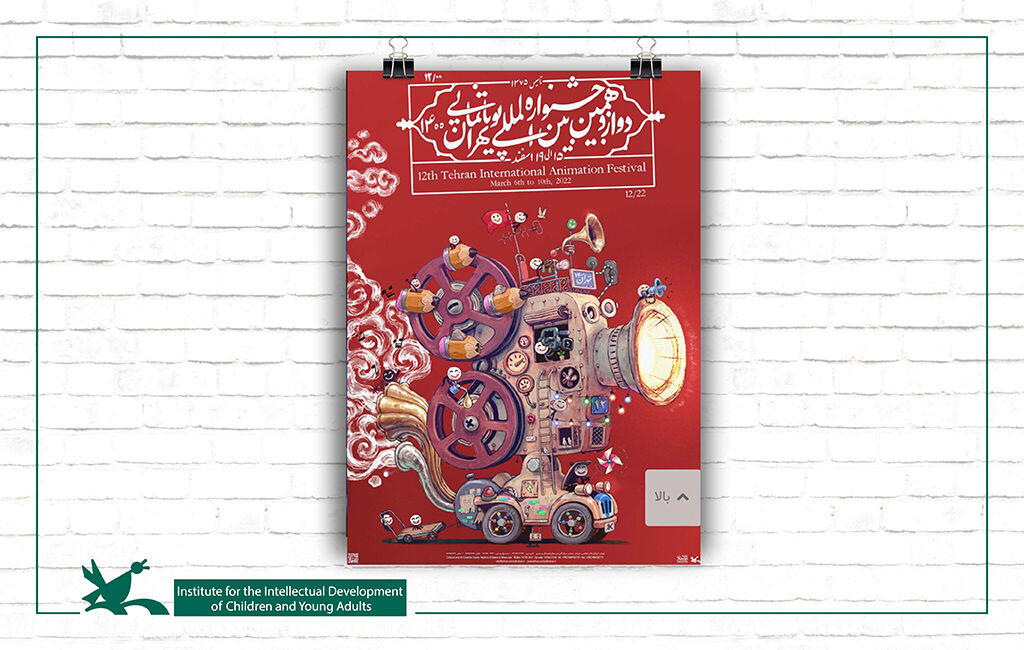 12th International Animation Fesitval Teaser Published/  A Work Adapted from Iranian Celebrations