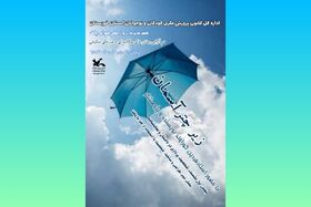 ویژه‌برنامه‌ی «زیر چتر آسمان» در کانون خوزستان برگزار می‌شود