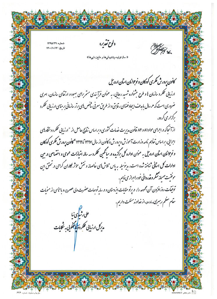 کسب رتبه برتر کانون استان اردبیل در میانگین عملکرد سه‌ساله (۱۳۹۷ تا ۱۳۹۹)