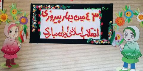 فضاسازی مراکز کانون استان به مناسبت دهه مبارک فجر - مجتمع فرهنگی هنری تبریز