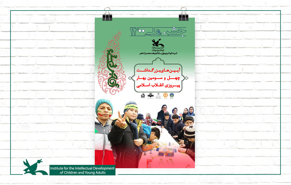 Children and Adolescent Committee of Fajr Decade Headquarters Announced Special Programs
