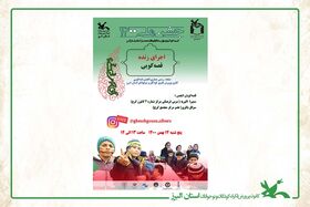 قصه‌گویی قصه‌های  انقلابی در صفحه رسمی انجمن قصه‌گویی  کانون البرز