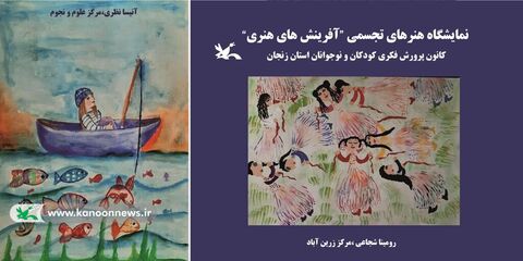 نمایشاه آثار نقاشی اعضای مراکز کانون استان زنجان به مناسبت دهه فجر