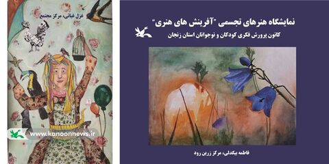 نمایشاه آثار نقاشی اعضای مراکز کانون استان زنجان به مناسبت دهه فجر