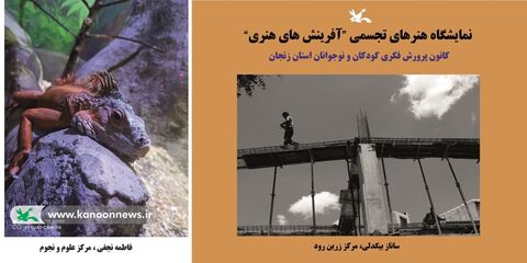 نمایشاه آثار عکاسی اعضای مراکز کانون استان زنجان به مناسبت دهه فجر