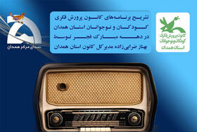 مدیرکل کانون استان همدان در مصاحبه با رادیو همدان از برنامه‌های کانون در دهه فجر گفت