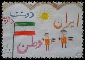 فراخوان نقاشی با موضوع ایران وطن من