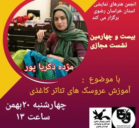 برگزاری نشست تخصصی انجمن هنرهای نمایشی استان خراسان‌رضوی