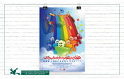 Poster for Kanoon 7th National Toy Festival was Unveiled
