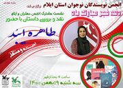 انجمن نویسندگان نوجوان میزبان طاهره ایبد شد