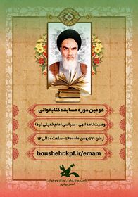 برگزیدگان مسابقه کتابخوانی وصای امام خمینی(ره) معرفی شدند