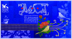بیست و هفتمین نشست تخصصی شعر و داستان آهنگ بهاران در کانون استان تهران برگزار شد