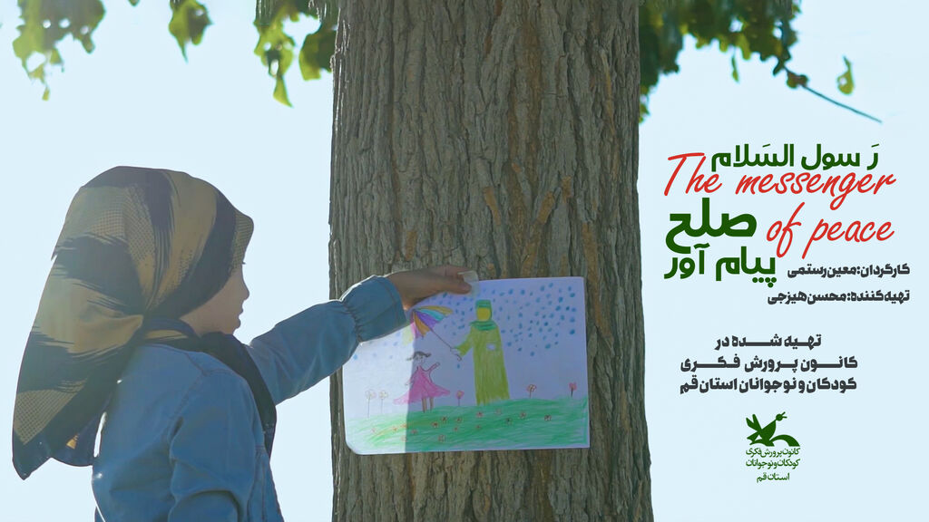  "پیام آور صلح" به سه زبان فارسی، عربی و انگلیسی برای همه کودکان جهان