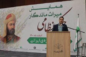 برگزاری همایش بزرگداشت میراث ماندگار حکیم نظامی گنجوی در خوزستان