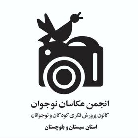 «عکاسی منظره» موضوع بیست‌وهشتمین نشست انجمن عکاسان نوجوان کانون سیستان و بلوچستان