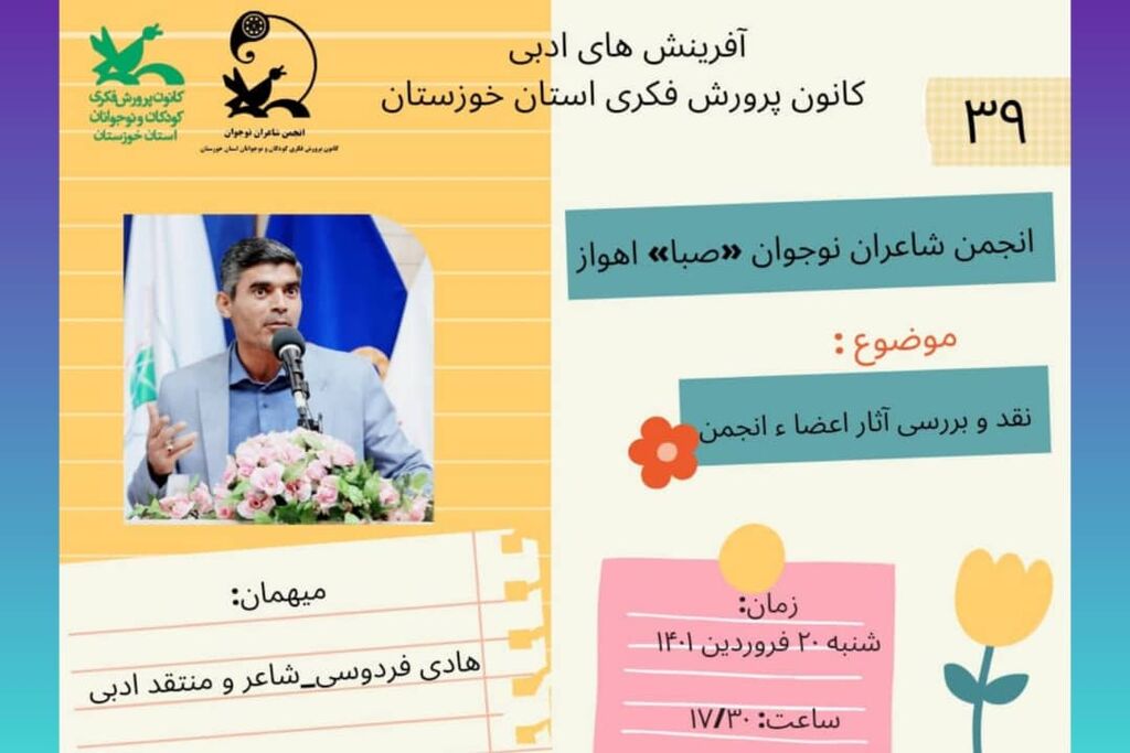 سی و نهمین نشست مجازی انجمن شاعران نوجوان صبا اهواز برگزار می‌شود