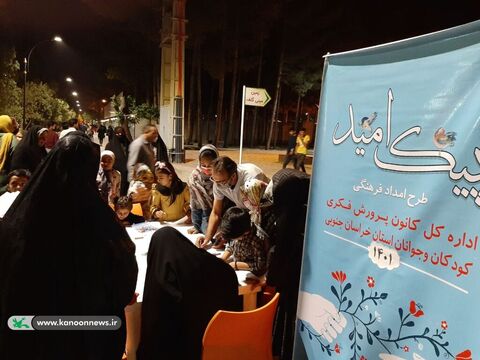 اجرای برنامه‌ی پیک امید کانون پرورش فکری خراسان جنوبی در شب‌های رمضان(بخش اول)