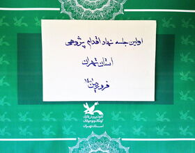برگزاری اولین جلسه‌ی سال جدید نهاد اقدام‌پژوهی کانون استان تهران