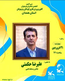 سی امین انجمن شاعران نوجوان کانون پرورش فکری استان همدان برگزار شد
