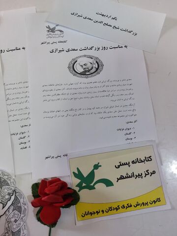 روز بزگداشت سعدی در مراکز کانون پرورش فکری کودکان و نوجوانان آذربایجان غربی
