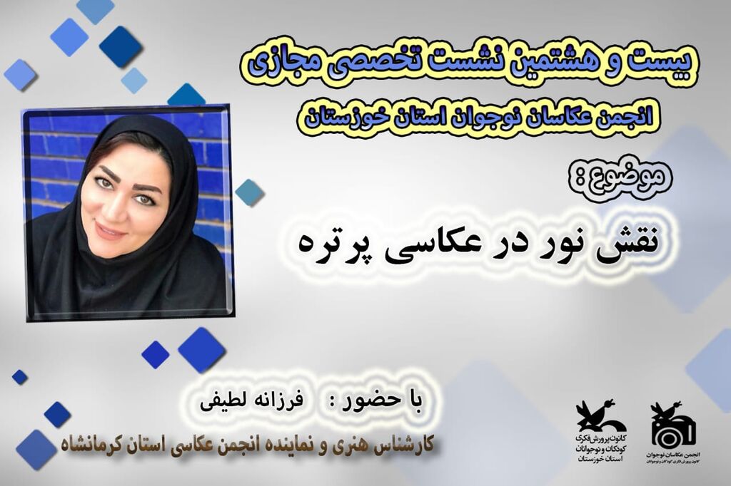 برگزاری بیست و هشتمین نشست تخصصی انجمن عکاسان نوجوان کانون خوزستان
