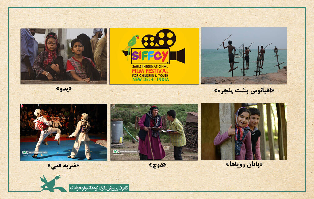 نمایش پنج اثر سینمایی کانون در جشنواره فیلم کودکان هند