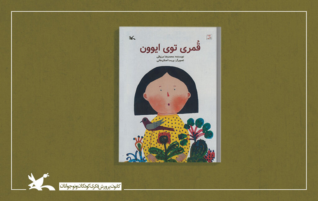 «قُمری توی ایوون» به قلم محمدرضا مرزوقی منتشر شد