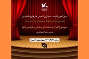 سی‌امین نشست مجازی انجمن هنرهای نمایشی کانون خوزستان برگزار می‌شود