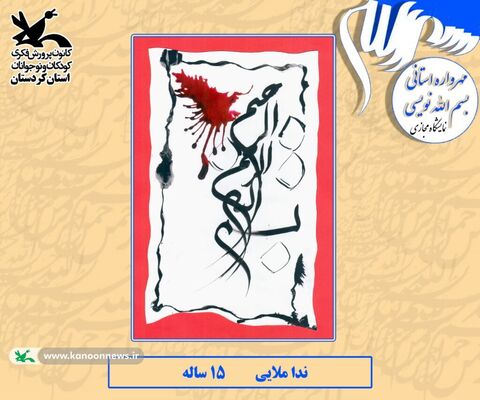 نمایشگاه مجازی برگزیدگان مهرواه استانی بسم الله نویسی در کردستان
