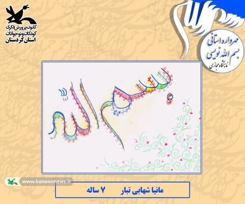نمایشگاه مجازی برگزیدگان مهرواه استانی بسم الله نویسی در کردستان