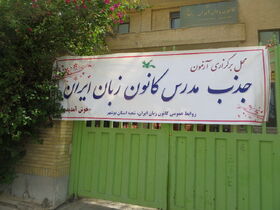 آزمون جذب مدرس کانون زبان بوشهر برگزار شد