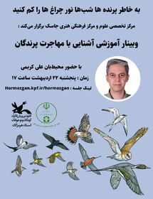 برگزاری وبینار آموزشی آشنایی با مهاجرت پرندگان