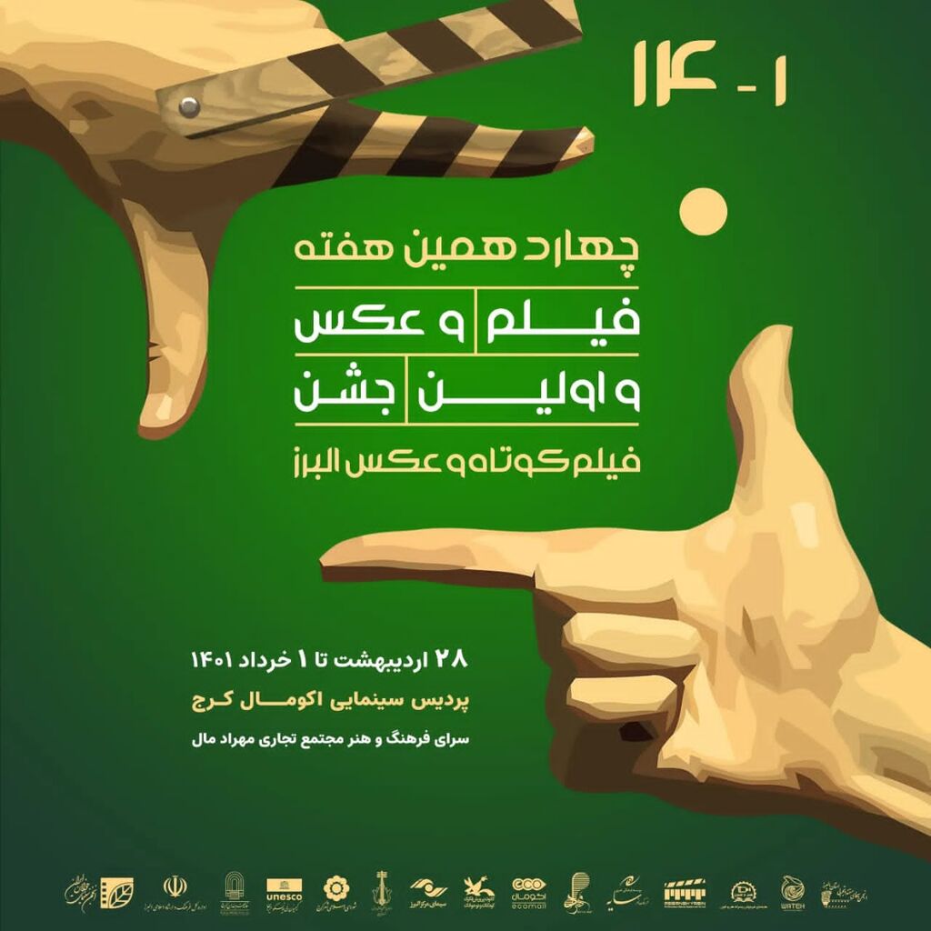 نمایش آثار  فیلم سازان نوجوان  کانون البرز در چهاردهمین هفته فیلم و عکس کرج 