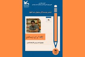 برگزاری چهل و یکمین نشست انجمن نویسندگان نوجوان صبا اهواز