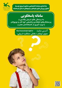 از سامانه جامع پاسخگویی به پرسش‌های تربیتی و فلسفی کودک و نوجوان در کانون استان کرمانشاه رونمایی شد