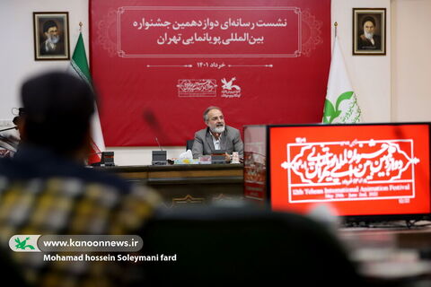 نشست رسانه‌ای دوازدهمین جشنواره بین‌المللی پویانمایی تهران