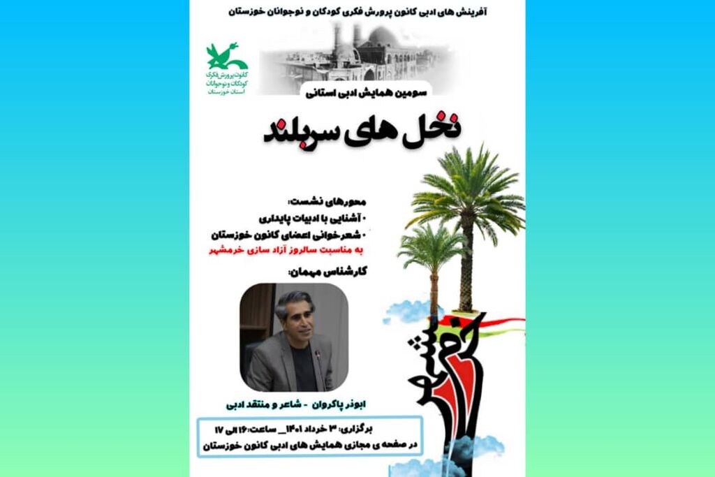  سومین همایش ادبی استانی « نخل‌های سربلند » در کانون خوزستان  برگزار می‌شود