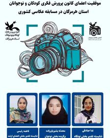 موفقیت سه دختر هرمزگانی در جشنواره‌ی عکاسی کشوری