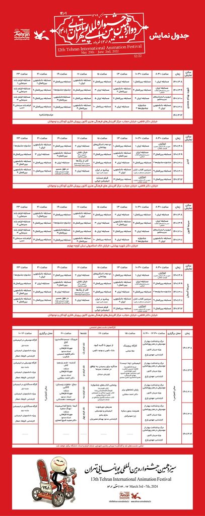 جدول نمایش فیلم‌های دوازدهمین جشنواره بین‌المللی پویانمایی تهران 1401