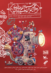 فیلم های دوازدهمین جشنواره بین المللی پویانمایی تهران در مجتمع کانون استان اصفهان اکران می شود