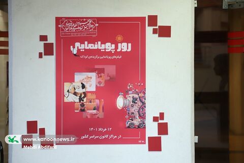 آماده‌سازی دوازدهمین جشنواره بین‌المللی پویانمایی تهران