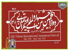 آثار بخش کودک و نوجوان دوازدهمین جشنواره پویانمایی در همدان اکران می شود