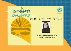 معصومه مهری‌قهفرخی برگزیده جشنواره کتاب‌خوانی رضوی شد